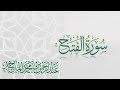 سورة الفتح القارئ عبدالرحمن الماجد عام 1438 Quran Surat Al Fath 
