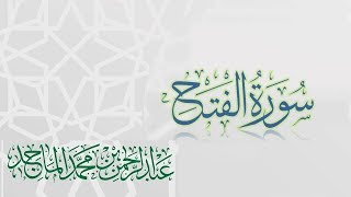 سورة الفتح - القارئ عبدالرحمن الماجد |عام 1438 | Quran Surat Al-Fath