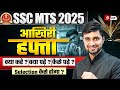 SSC MTS 2025 | SSC MTS Last 7 Days Study Plan | SSC MTS Ki Taiyari Kaise Kare 2025? | by Shanu Sir