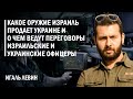 Какое оружие Израиль продает Украине и о чем ведут переговоры израильские и украинские офицеры