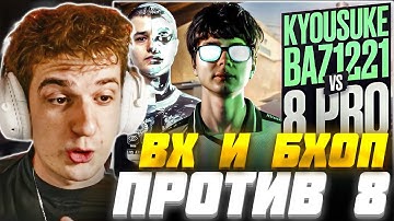ЭВЕЛОН ШОУ МАТЧ KYOSUKE И БАЗ С ВХ и БХОПОМ ПРОТИВ 8 СТРИМЕРОВ / EVELONE CS2 с ЧИТАМИ 2 НА 8