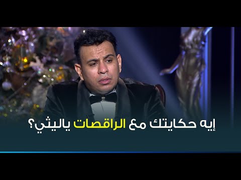 حقيقة زواج النجم محمود الليثي من الراقصة صوفينار .. "انا معايا أم سيد"