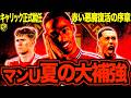 【復活の悪魔】マンチェスターユナイテッド夏補強がヤバい!キャリック体制で勝負のシーズンへの本気さが見えてます