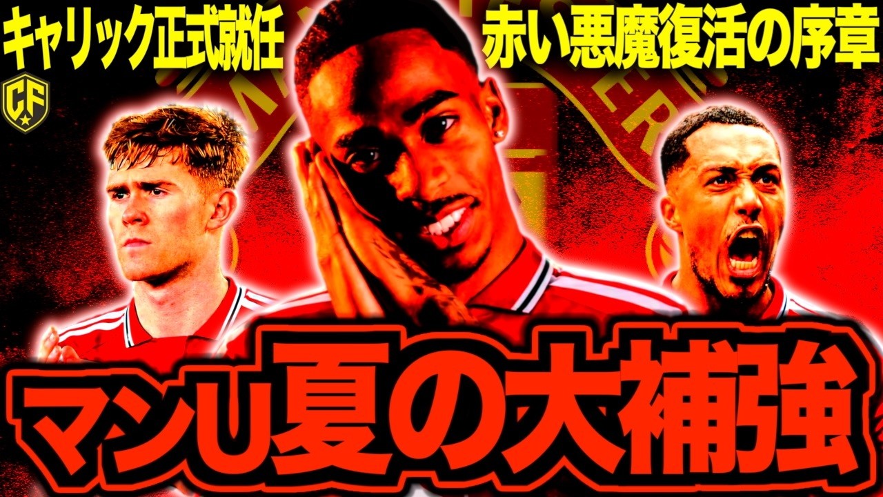 復活の悪魔】マンチェスターユナイテッド夏補強がヤバい！キャリック