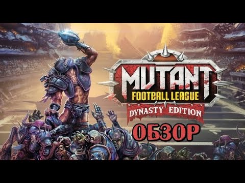 Видео: Обзор на игру Mutant Football League