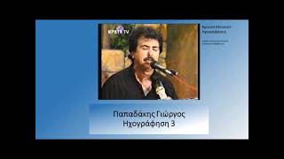 Παπαδάκης Γιώργος - 08 Χιλιάδες Είναι Οι Αναμνήσεις