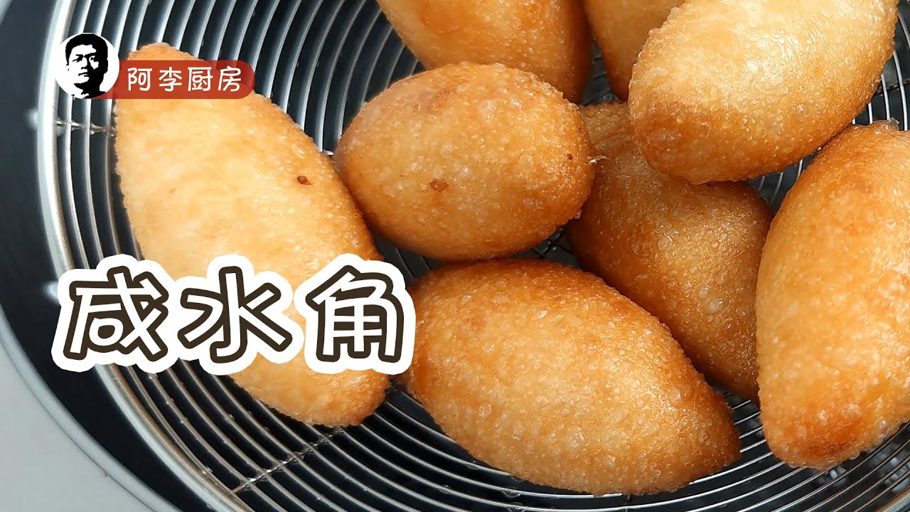 咸水角：珍珠皮、五香馅，外脆里嫩，香气撩人，糯米角仔的做法