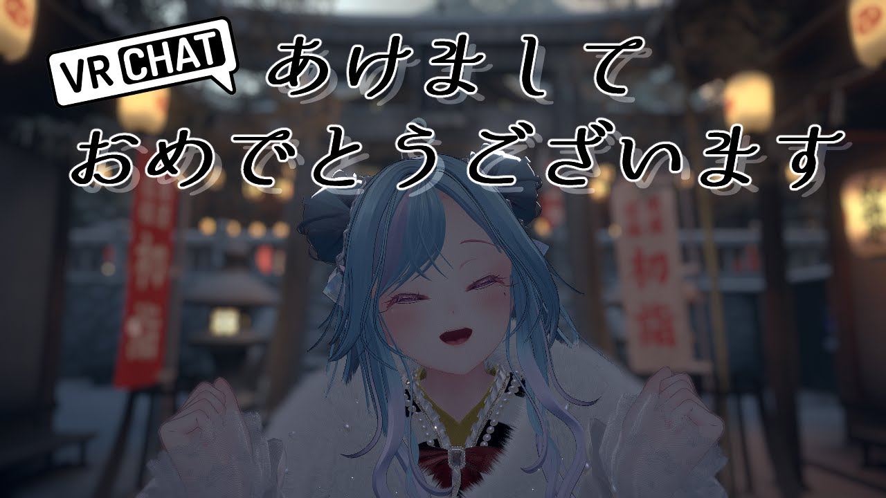 【VRC】2026年、あけましておめでとうございます！【生配信】