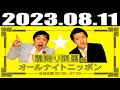 2023 08 11 霜降り明星のオールナイトニッポン