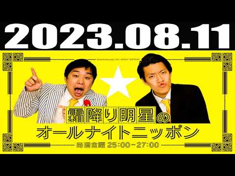 2023 08 11 霜降り明星のオールナイトニッポン