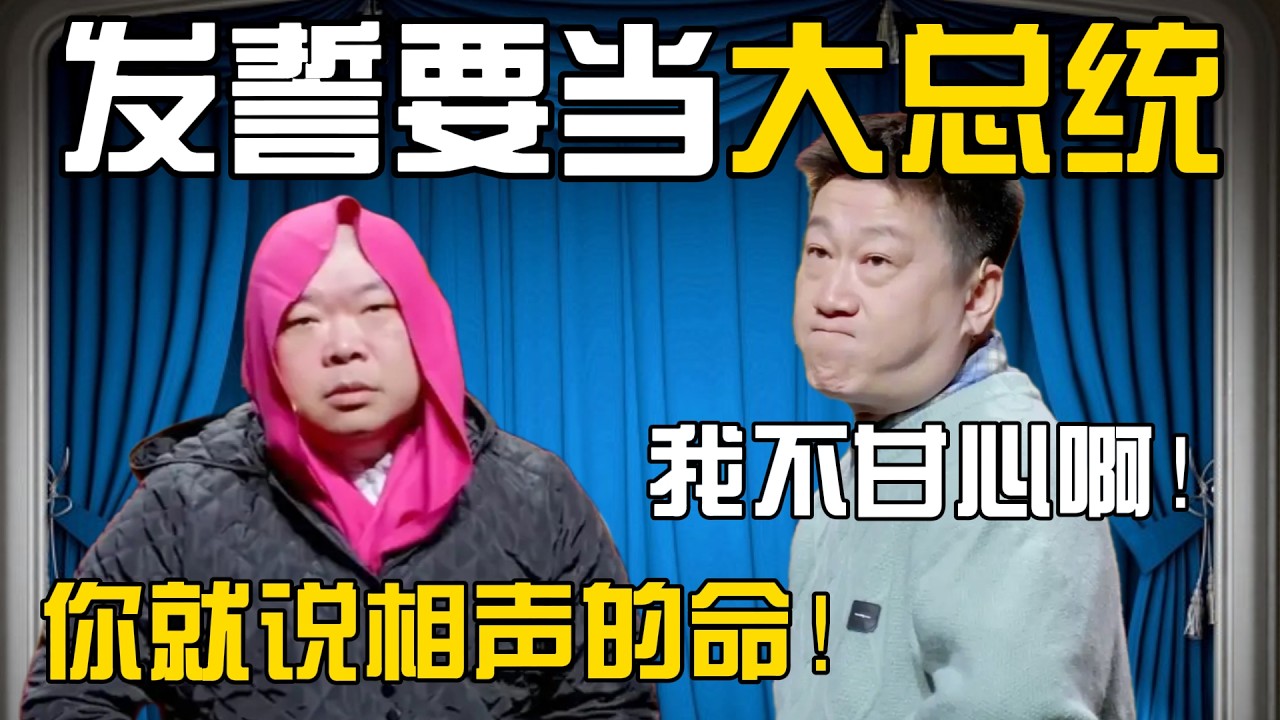 【我要当总统】张鹤伦：我想当总统啊，说相声我不甘心啊！郎鹤炎：你没总统的命，放弃吧！#張鶴倫 #德云社#张鹤伦 #郎鹤炎 #相声#烧饼#岳云鹏  | 每日更新 放松助眠