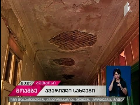 ცხოვრება რისკის ფასად - ქუთაისში მცხოვრებლები ავარიული შენობების გამაგრებას ითხოვენ