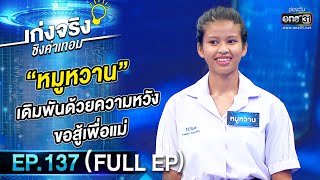 เก่งจริงชิงค่าเทอม | Ep.137 (Full Ep) | 18 มิ.ย. 66 | one31