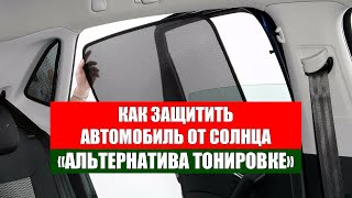 Шторки на автомобильные стекла отзывы владельцев