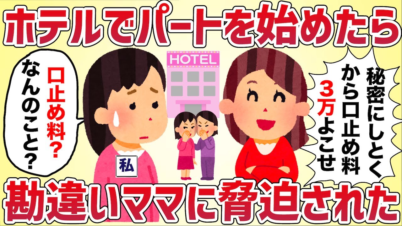 「口止め料３万でいいよ♡」ホテルでパートを始めたら勘違いママに脅された【女イッチの修羅場劇場】2chスレゆっくり解説