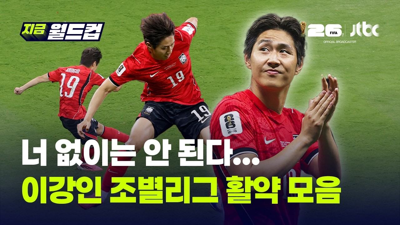 "그래도 우리에게는 이강인이 있었다"...조기탈락에도 '조별리그 베스트11' 이강인 활약 모음｜지금 월드컵