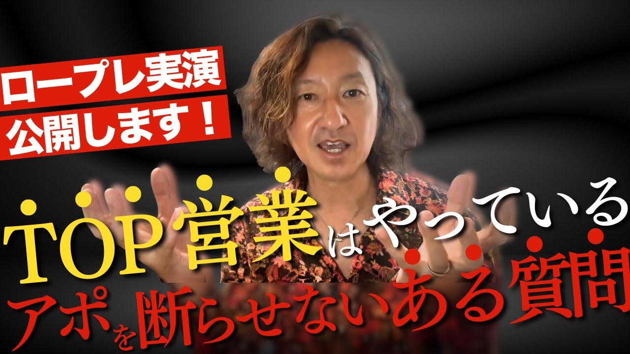 【全国トップ営業が教える】「ある質問」を問いかけるだけで驚くほど物が売れる方法！ロープレも実演！【保険営業】