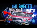 SSD вместо оперативной памяти