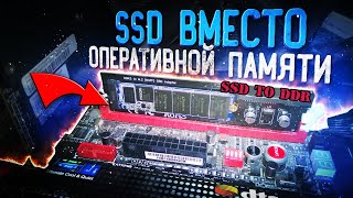 SSD вместо оперативной памяти