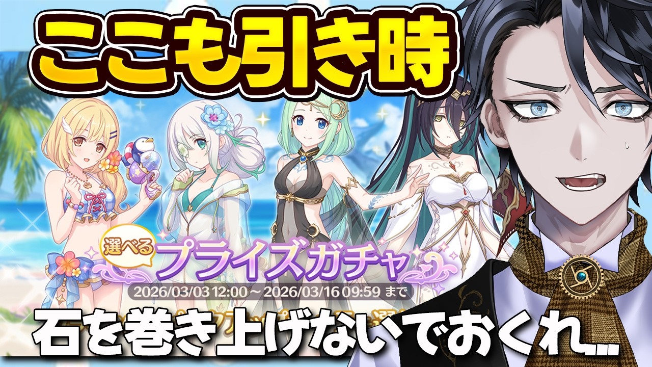 【プリコネR】水着クリア・水着アネモネ狙い！1天井ガチャ！！【レンテ・ローウェル/Vtuber】