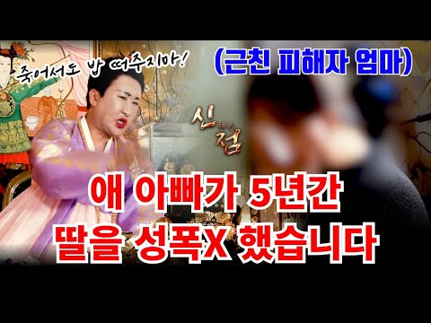 친부가 <strong>5년</strong> 동안 초등학생 딸을 범했다니! 걸리고 <strong>나서</strong> 자X 했다고? 장주억 #용한점집 #서울점집 #유명한점집 #무당