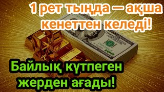 картинка: Сүрені бір рет тыңдасаңыз болды — ақша тоқтаусыз ағады!  ақша кенеттен келеді!