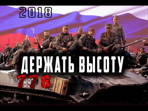 ПРЕМЬЕРА 2018 ВОЙНА В ЧЕЧНЕ / ДЕРЖАТЬ ВЫСОТУ / РУССКИЕ БОЕВИКИ 2020