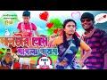 মালতীর প্রেমে পাগলা গনেশ | Malotir Preme Pagla Ganesh | Comedy Video @ReallyFAU12Roni