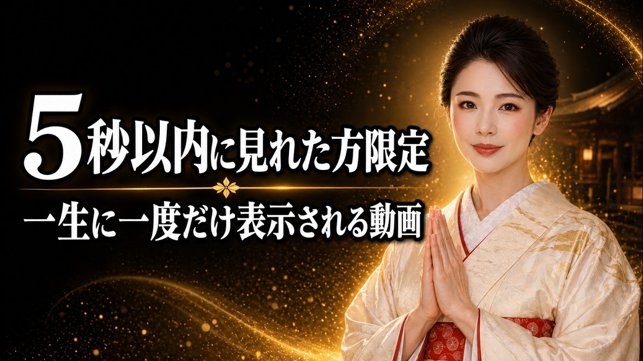5秒以内に見れた方限定｜一生に一度だけ表示される動画【金運上昇