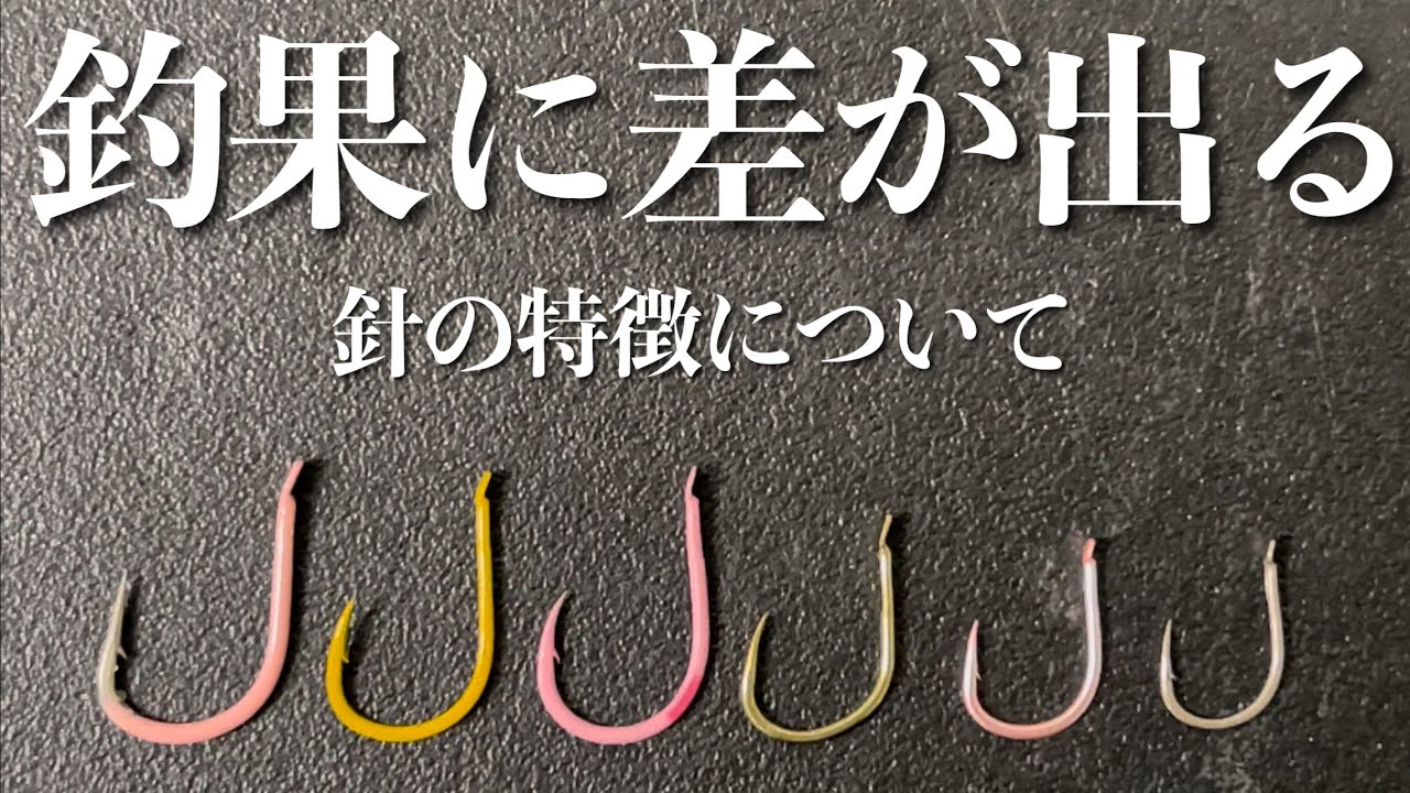 初心者必見！知っておくべき針の特徴！【グレ】【チヌ】 - YouTube