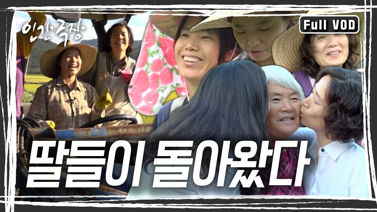 오토바이 사고로 갑자기 세상을 떠난 아버지. 혼자 지내실 어머니 걱정에 딸들이 하나 둘 고향집으로 돌아오기 시작했다. [인간극장] KBS 방송