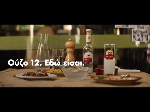 Ούζο 12. Εδώ είσαι.