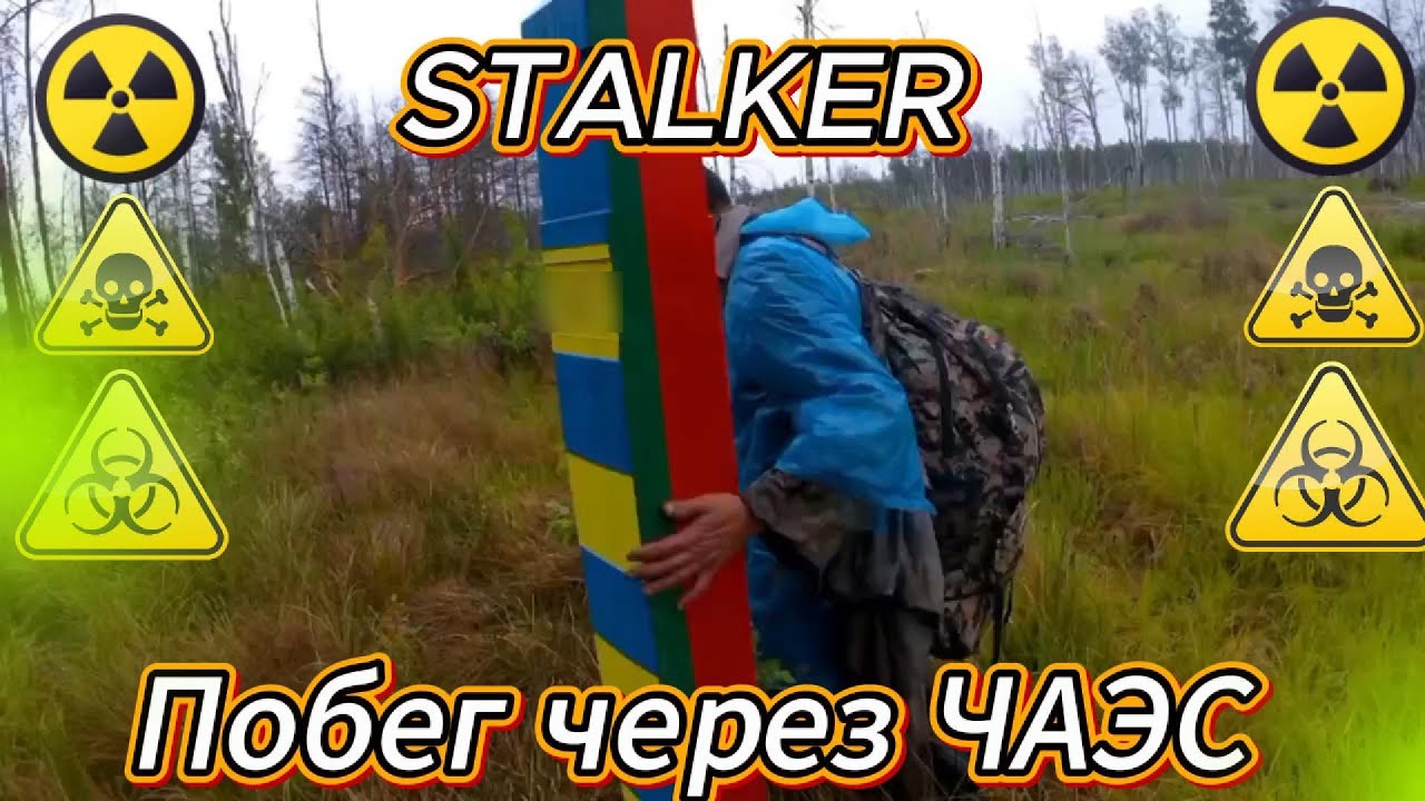STALKER Побег через ЧАЭС