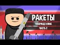 КНДР. РАКЕТЫ ТОВАРИЩА КИМА. HOI4. Серия №2