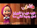 هيب هيب يا للهول! نحن جميعا نغني معا 🐻👱‍♀️ ماشا والدب 🌍🎶 Masha and the Bear