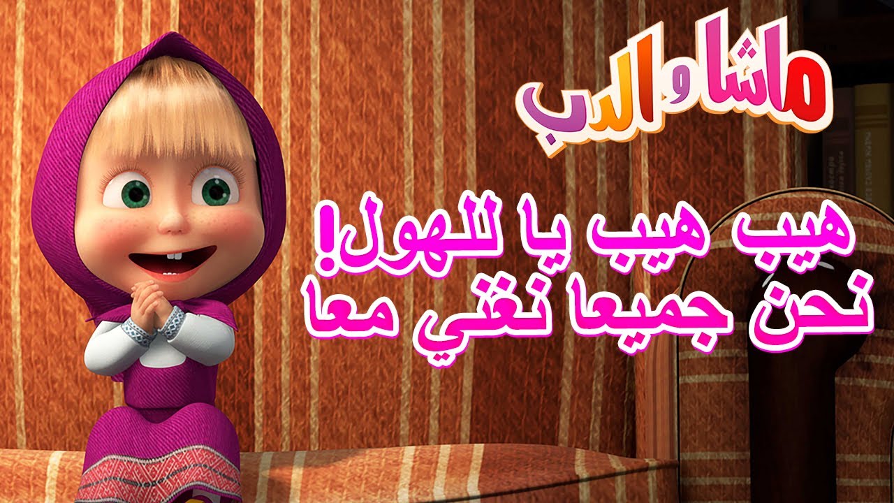 ⁣هيب هيب يا للهول! نحن جميعا نغني معا ??‍♀️ ماشا والدب ?? Masha and the Bear