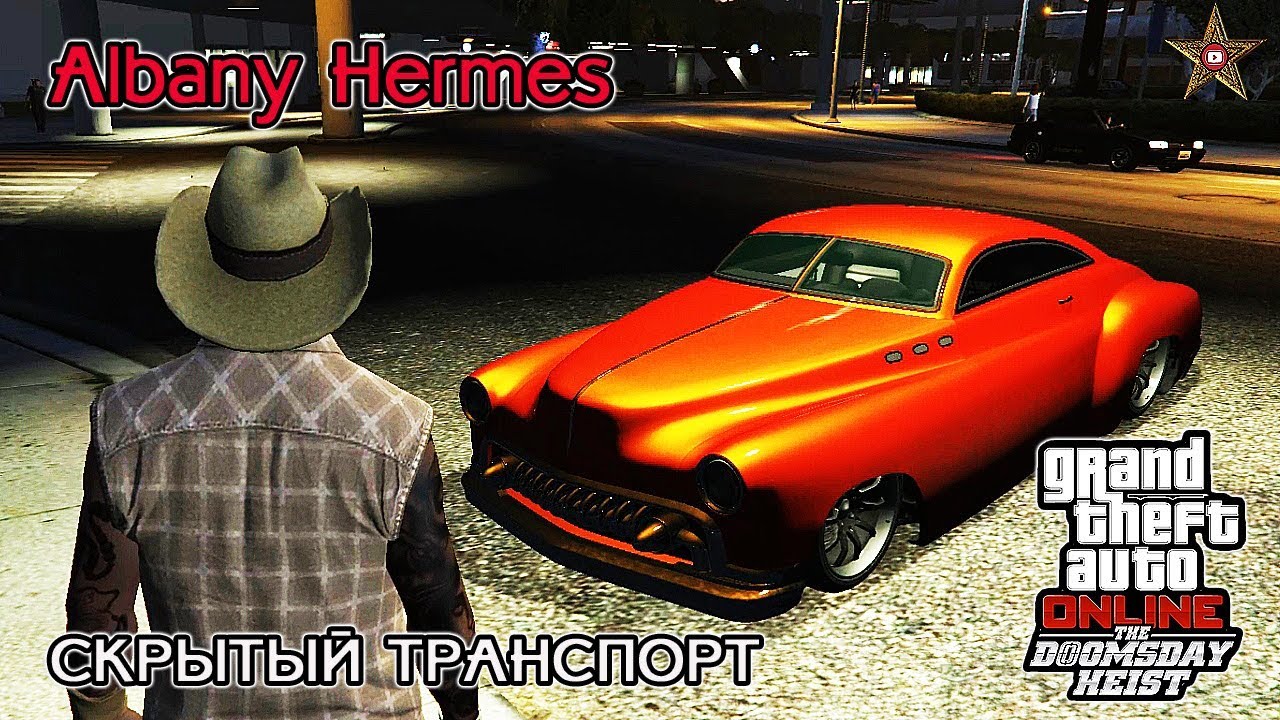GTA ONLINE DLC СУДНЫЙ ДЕНЬ - СКРЫТЫЙ МАСЛКАР HERMES (КРАТКИЙ ОБЗОР)