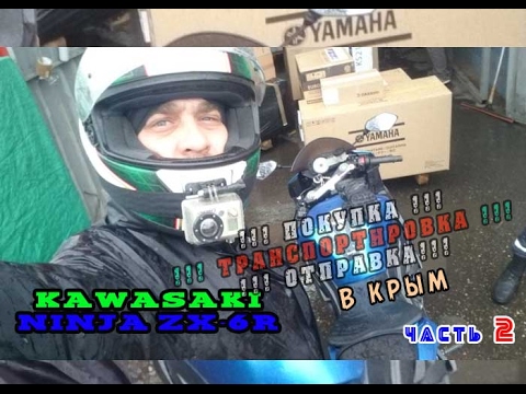 Покупаем|Отправляем|Kawasaki ZX6r |Несколько слов от заказчика