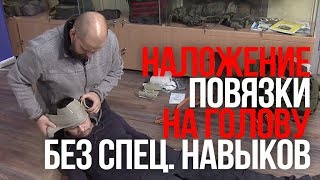 Наложение повязок | Повязка на голову | Индивидуальный перевязочный пакет