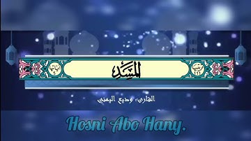 القرآن الكريم (سورة المسد) #بصوت_جميل_للقارئ : وديع اليمني#القرآن_الكريم #وديع_اليمني #قرآن