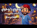 وحوي يا وحوي أجواء رمضان في أغنية واحدة