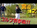 宮迫博之さん覚醒!!10年ぶりのゴルフがスゴすぎた