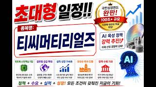 [티씨머티리얼즈] 주말 엄청난 내용이 나왔습니다!  단 1주라도 갖고있다면 필수시청하세요~! screenshot 3