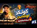 كونكر اونلاين  2026 | أسئلة المتابعين 1# |رأيي الصريح في اللعبة