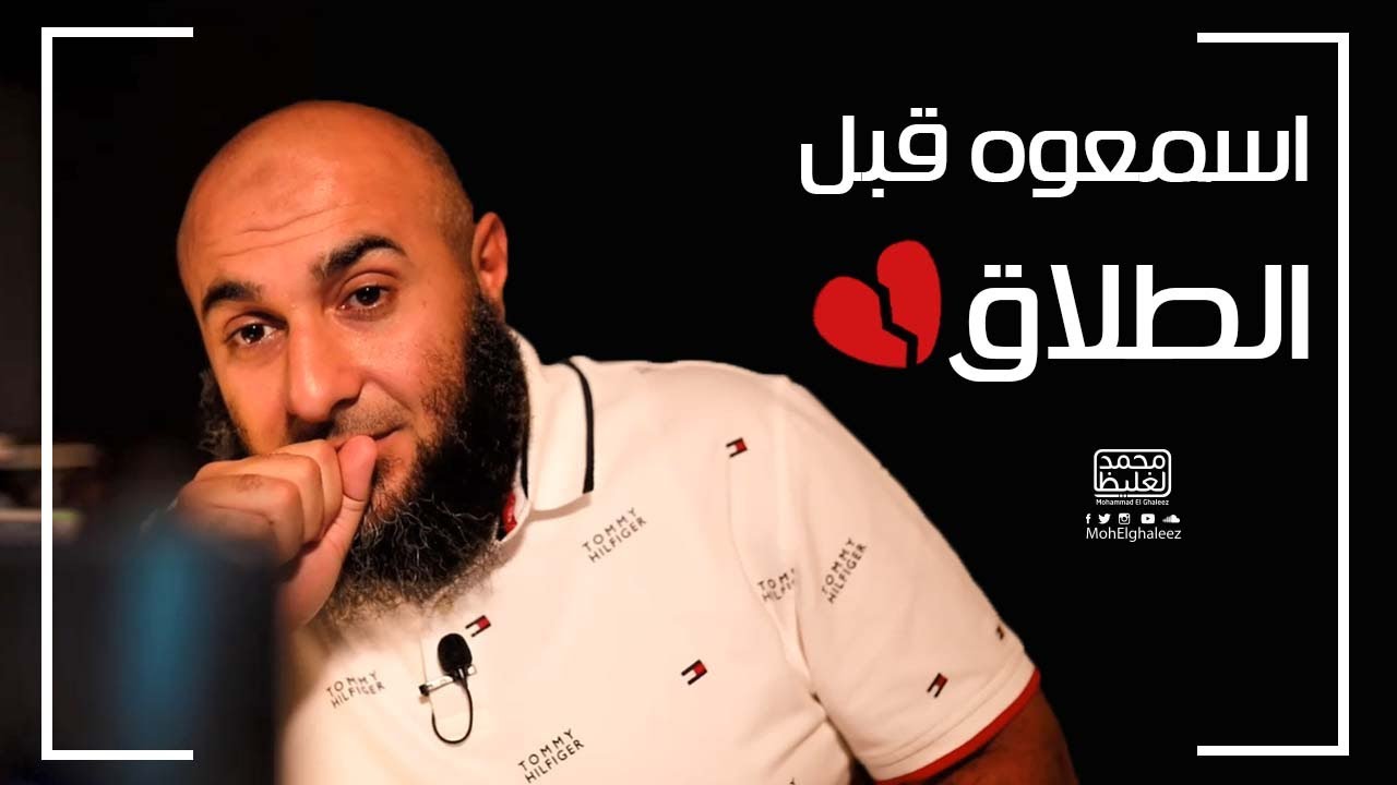 اسمعوه قبل الطلاق - فضفضة الأحد - محمد الغليظ