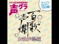 藤村歩 百歌声爛 アニソンメドレー