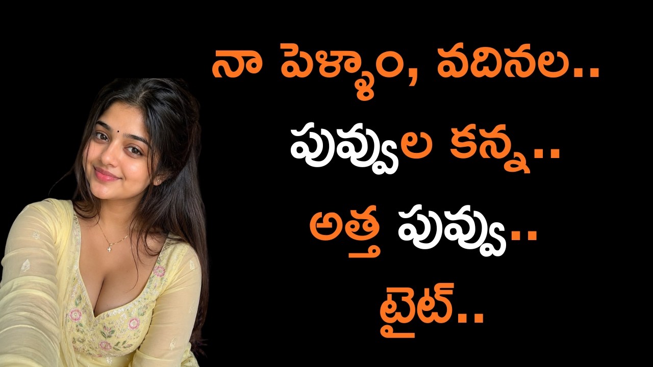 నా పెళ్ళాం, వదినల పువ్వు కన్నా అత్త పువ్వు.. || Telugu romantic stories by South indian stories
