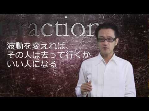 【動画引き寄せの法則】「波動とは」にしき（Video2） The Law of Attraction: What's "Vibration"?