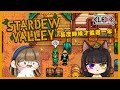【聯動系列】《Stardew Valley》我要過一年啦！！ft.昕悅 | 2025/10/27