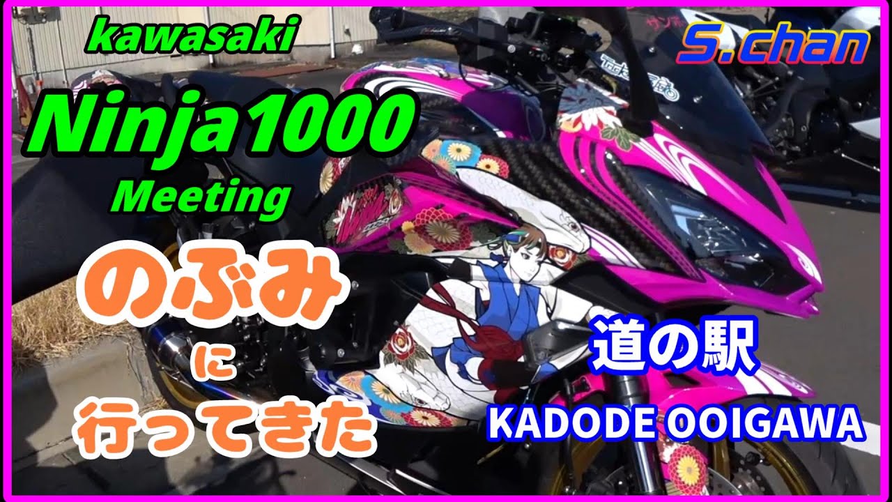Ninja1000/Ninja1000SX Ninja1000ミーティング『のぶミ』に参加してき